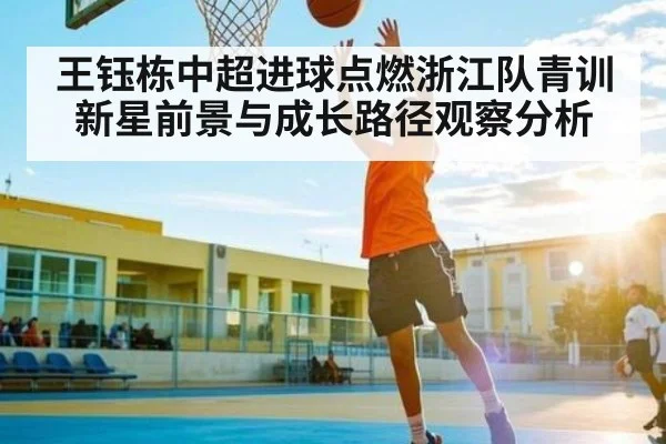 王钰栋中超进球点燃浙江队青训新星前景与成长路径观察分析